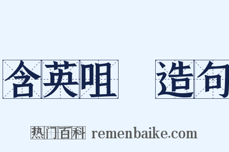 含英咀華造句是什么意思的图片